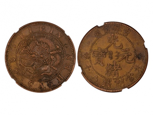  吉林省造光绪元宝满文二十箇大字 NGC XF 45