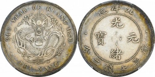  北洋造光绪34年七钱二分普通 PCGS XF 45