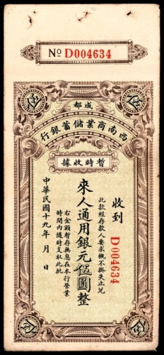  民国十九年（1930年），成都西南商业储蓄银行伍圆