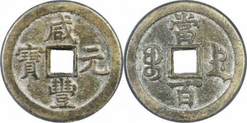  清代咸丰宝德当百普版 GBCA 古-美品 90