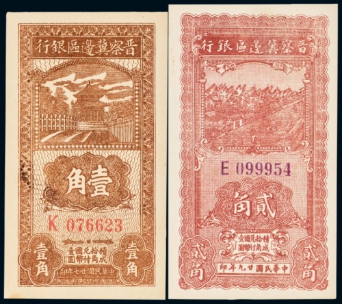  民国二十七年（1938年）晋察冀边区银行壹角、民国二十九年（1940年）晋察冀边区银行贰角各一枚