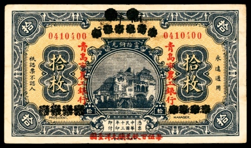  民国十三年（1924年），青岛市农工银行拾枚八品