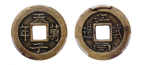  清天子万年江南试造 PCGS SP 45