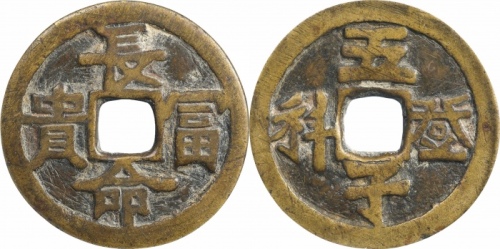  清长命富贵五子登科花钱 GBCA 古-美品 85