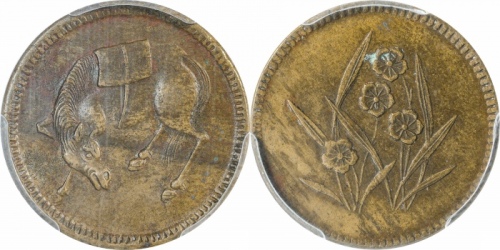  四川省造马兰俯首马五文石束兰 PCGS AU 50
