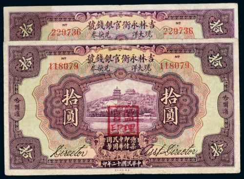  民国十二年（1923年）吉林永衡官银钱号哈尔滨现大洋兑换券拾圆二枚