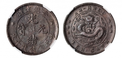  安徽省造光绪元宝宝安十文小龙 NGC XF-Details