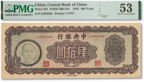  民国三十四年（1945年）中央银行木雕版肆佰圆一枚