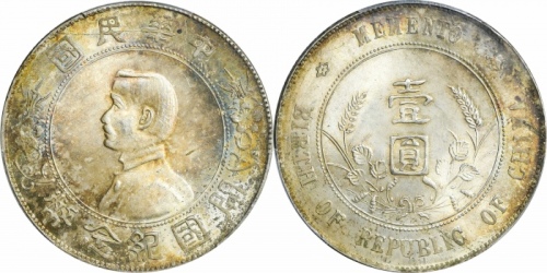  孙中山像开国纪念壹圆普通 PCGS MS 63