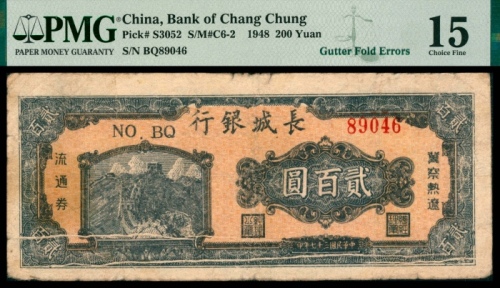  民国三十七年（1948年），长城银行冀察热辽流通券贰百圆