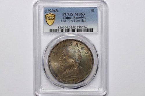  袁世凯像民国九年壹圆精发 PCGS MS 63