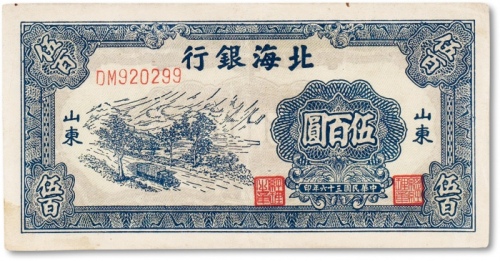  民国三十六年（1947年）北海银行伍佰圆一枚