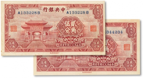  民国二十年（1931年）中央银行中华书局版“至圣林”贰角伍分两枚