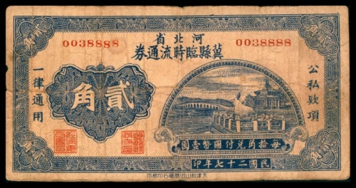  民国二十七年（1938年），河北省冀县临时流通券贰角