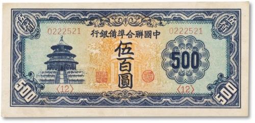  民国三十四年（1945年）中国联合准备银行伍佰圆一枚