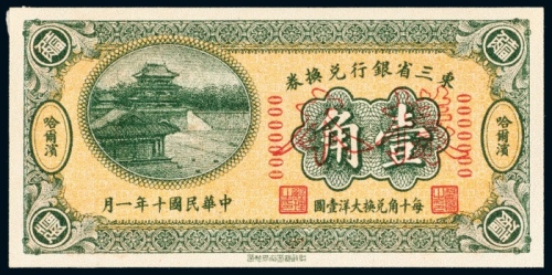  民国十年（1921年）东三省银行兑换券哈尔滨壹角样票