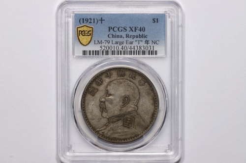  袁世凯像民国十年壹圆军阀版 PCGS XF 40