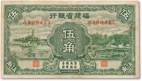  民国二十四年（1935年）福建省银行绿色伍角一枚