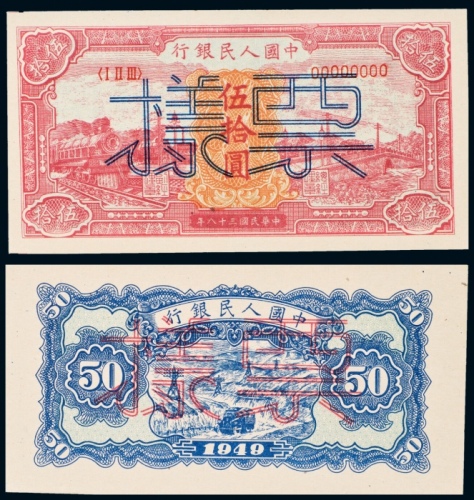  民国三十八年（1949年）中国人民银行发行第一版人民币伍拾圆红火车单正、反样票