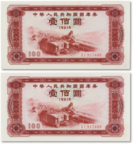  1981年中华人民共和国国库券壹佰圆两枚