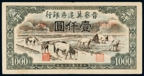  民国三十五年（1946年）晋察冀边区银行壹仟圆