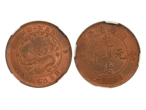  湖南省造光绪元宝铜元当十大圈坐龙 NGC MS 62
