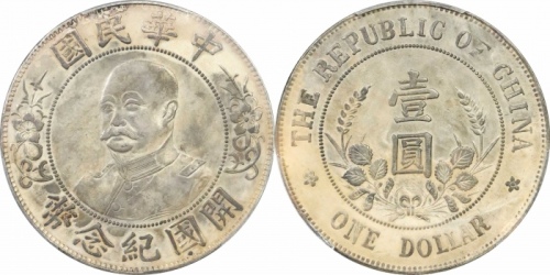  黎元洪像开国纪念壹圆无帽 PCGS AU Details