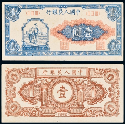  1948年中国人民银行发行第一版人民币壹圆工农