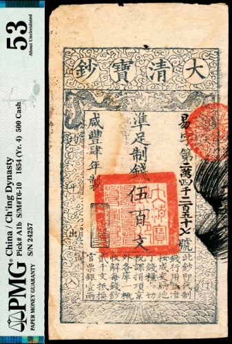  咸丰四年(1854年)，大清宝钞易字号第二萬四千二百五十七号伍百文