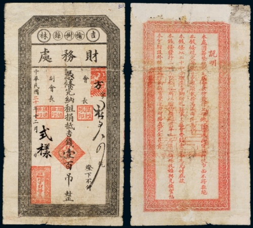  民国二十年（1931年）吉林榆树县财务处壹百吊样票