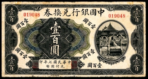  民国七年（1917年）中国银行兑换券壹佰圆加盖天津大签 