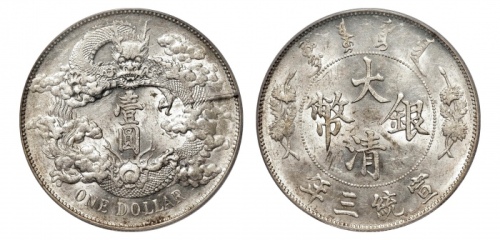  宣统三年大清银币壹圆普通 PCGS AU 55