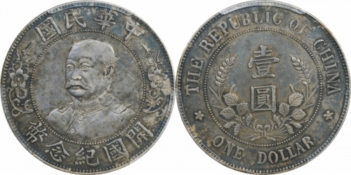  黎元洪像开国纪念壹圆无帽 PCGS XF 45