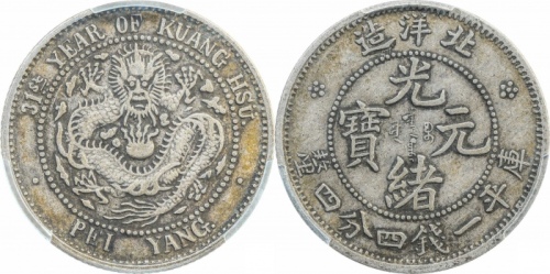  北洋造光绪31年一钱四分四厘 PCGS XF 45