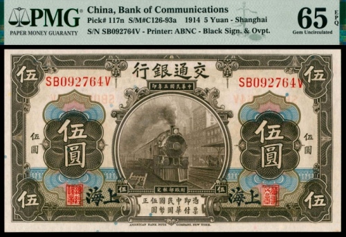  民国三年（1914年），交通银行伍圆四枚