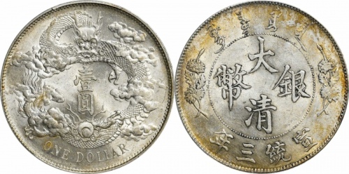  宣统三年大清银币壹圆普通 PCGS UNC Details