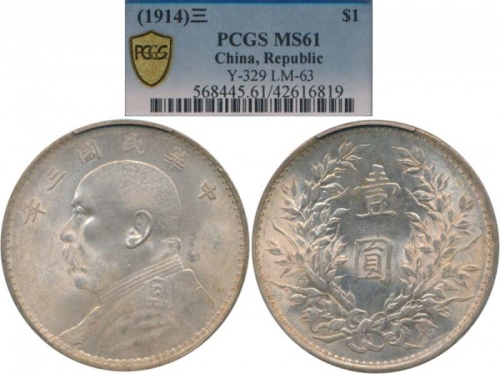  袁世凯像民国三年壹圆中央版 PCGS MS 61 China; 1914, Yr.3, “Yuan Shih-kai” silver coins $1, Y#329, UNC.(1) PCGS MS6