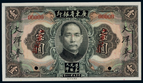  民国二十年（1931年）广东省银行大洋券壹圆样票