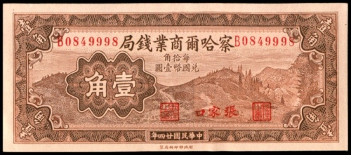  民国二十四年（1935年),察哈尔商业钱局壹角