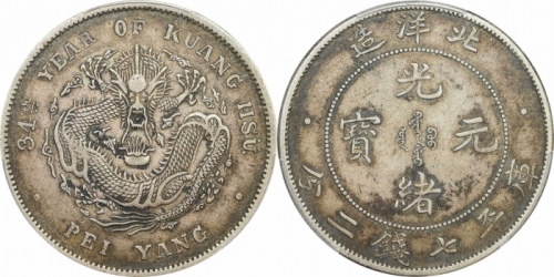  北洋造光绪34年七钱二分普通 PCGS XF 45
