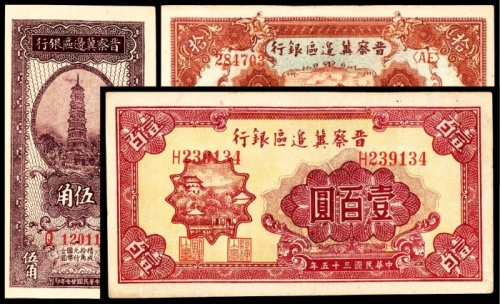  民国三十四年 （ 1945 ） 晋察冀边区银行 拾圆，长城图