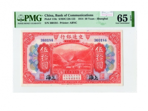  1914年（民国三年）交通银行美国钞票版-上海伍拾圆（360184），Pick 119c，Printer：ABNC，PMG Gem UNC65 EPQ，优良纸张，H.F.Bowker 藏品该种交通银行