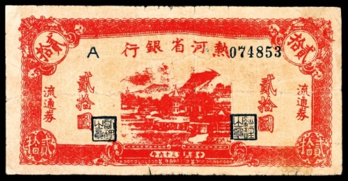  民国三十六年(1947年），热河省银行流通券贰拾圆