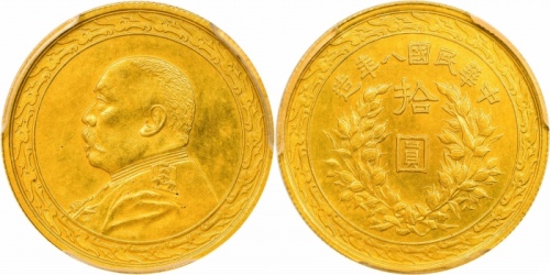  袁世凯像民国八年拾圆金币 PCGS UNC Details