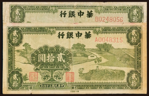  民国三十四年（1945年）华中银行贰拾圆二枚
