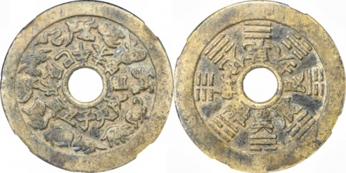  清十二生肖八卦文花钱 GBCA 古-美品 85