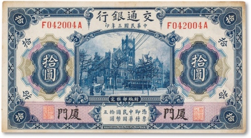  民国三年（1914年）交通银行蓝色拾圆一枚