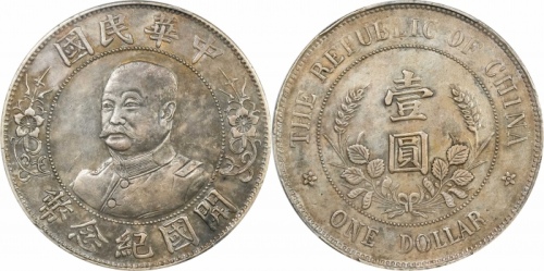  黎元洪像开国纪念壹圆无帽 PCGS XF Details