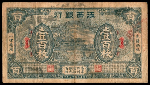  民国十五年（1926年），江西银行壹百枚