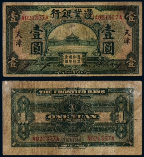  民国十四年（1925年）边业银行天津壹圆